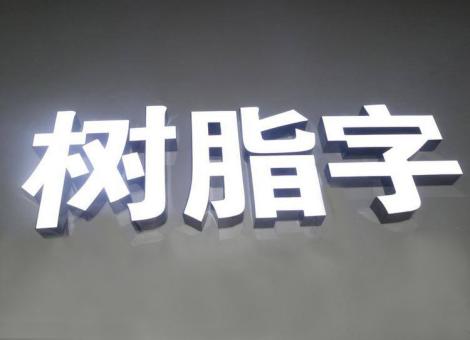 镇巴制作发光字尺寸大小有限制吗？最小尺寸是多少？