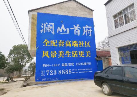 镇巴农村墙体广告 最贴近三四级市场消费终端的广告形式