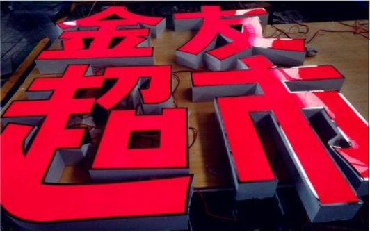 镇巴外露发光字的特点