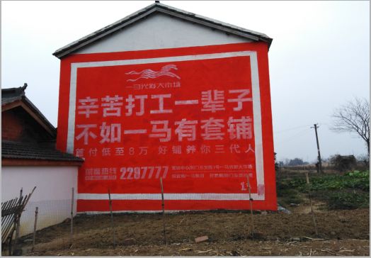 镇巴一马光彩墙体广告