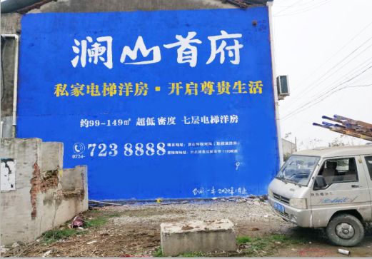 镇巴澜山首府墙体广告