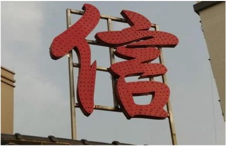 镇巴发光字怎么做防水处理？