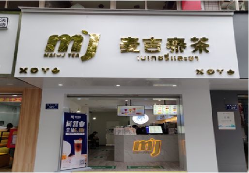 镇巴奶茶店招牌怎么做好看？