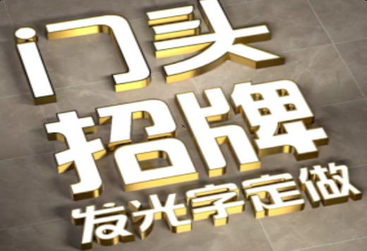 镇巴发光字有哪些种类？