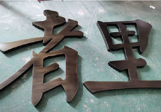 镇巴铜字的特点以及制作工艺。