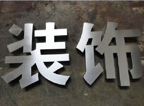 镇巴不锈钢字的制作方法介绍