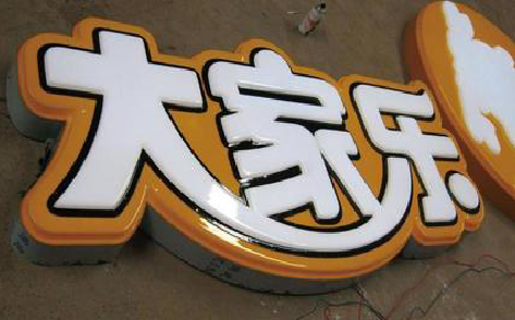 镇巴吸塑字制作要注意的问题。