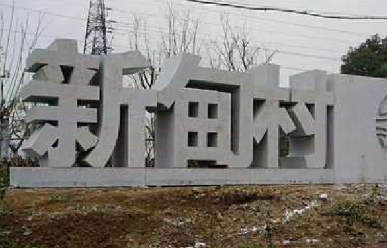 镇巴立体字的制作方式有哪些？