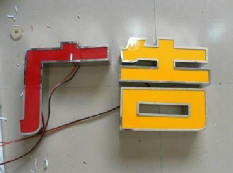 镇巴发光字选择轻薄的材料，效果会更好。