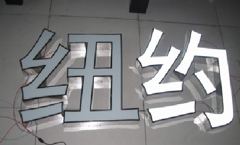 镇巴立体发光字的制作流程以及方法。