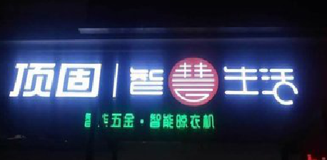 镇巴发光字招牌设计制作的重要性。